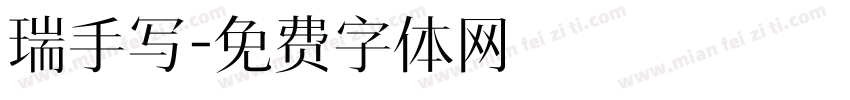 瑞手写字体转换