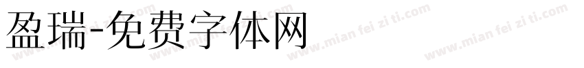 盈瑞字体转换