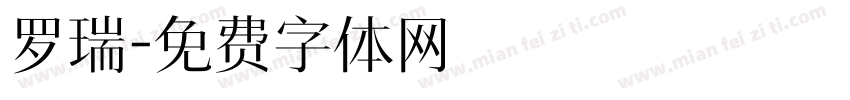 罗瑞字体转换