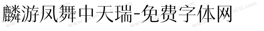 麟游凤舞中天瑞字体转换