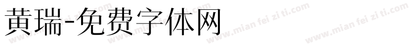 黄瑞字体转换