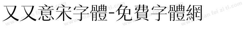 又又意宋字体字体转换