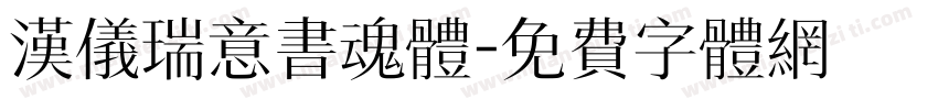 汉仪瑞意书魂体字体转换