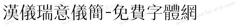 汉仪瑞意仪简字体转换