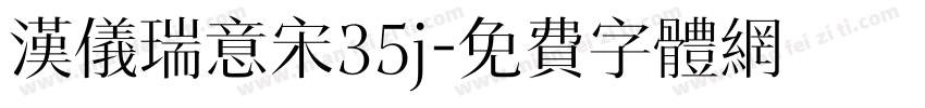 汉仪瑞意宋35j字体转换
