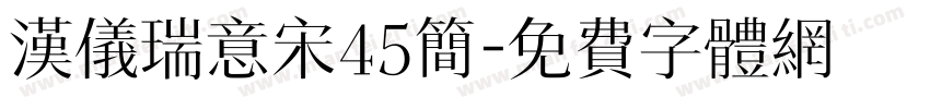 汉仪瑞意宋45简字体转换