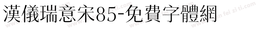 汉仪瑞意宋85字体转换