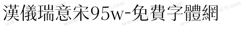 汉仪瑞意宋95w字体转换