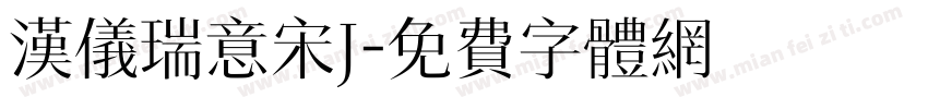 汉仪瑞意宋J字体转换