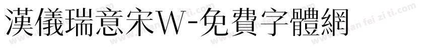 汉仪瑞意宋W字体转换