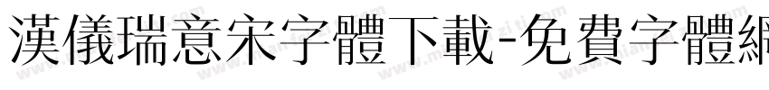 汉仪瑞意宋字体下载字体转换
