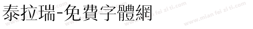 泰拉瑞字体转换