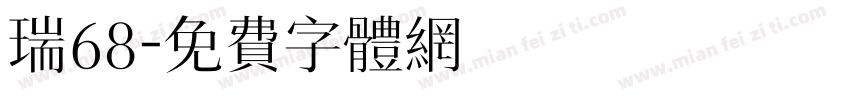 瑞68字体转换