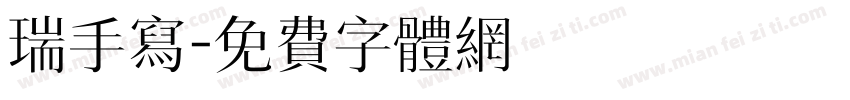 瑞手写字体转换