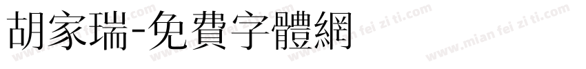 胡家瑞字体转换