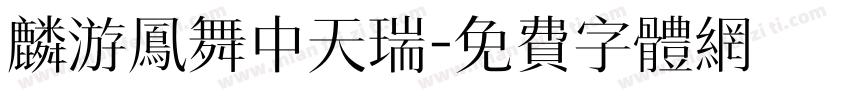 麟游凤舞中天瑞字体转换