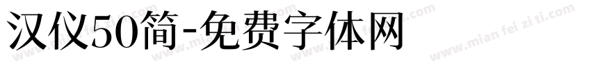 汉仪50简字体转换