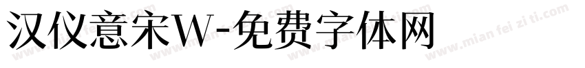 汉仪意宋W字体转换