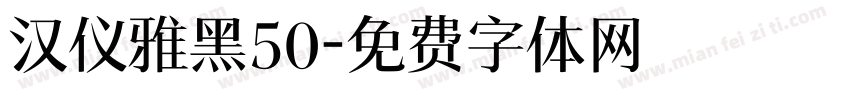 汉仪雅黑50字体转换