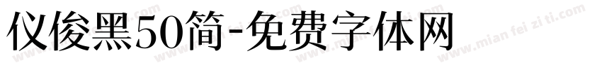 仪俊黑50简字体转换