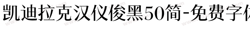 凯迪拉克汉仪俊黑50简字体转换