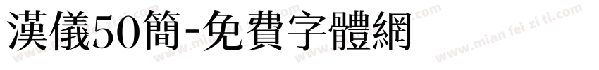 汉仪50简字体转换