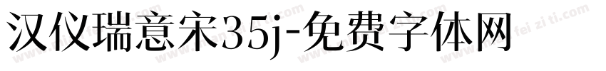 汉仪瑞意宋35j字体转换