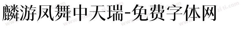 麟游凤舞中天瑞字体转换