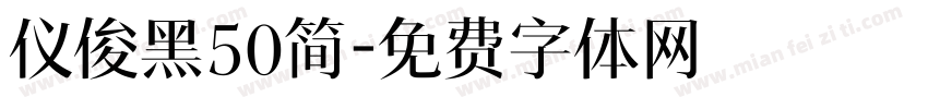 仪俊黑50简字体转换