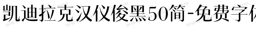 凯迪拉克汉仪俊黑50简字体转换