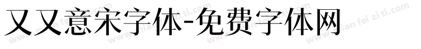 又又意宋字体字体转换