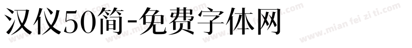 汉仪50简字体转换