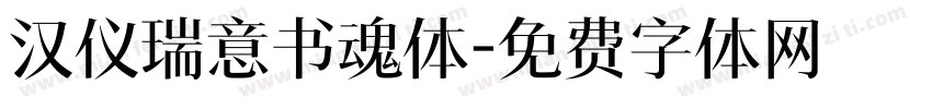 汉仪瑞意书魂体字体转换