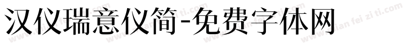 汉仪瑞意仪简字体转换