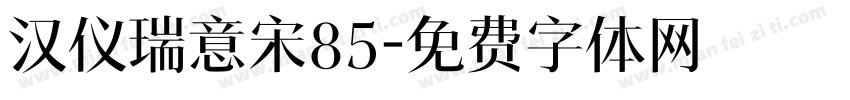 汉仪瑞意宋85字体转换