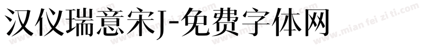 汉仪瑞意宋J字体转换
