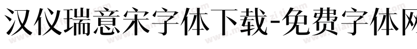 汉仪瑞意宋字体下载字体转换