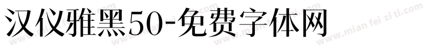 汉仪雅黑50字体转换