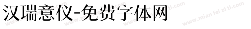 汉瑞意仪字体转换
