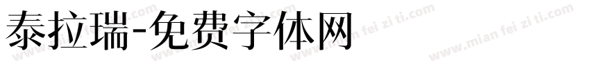 泰拉瑞字体转换