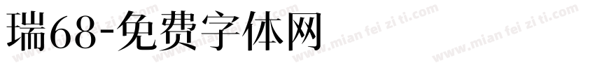 瑞68字体转换