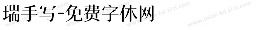 瑞手写字体转换