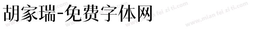 胡家瑞字体转换