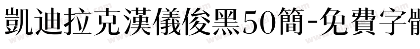 凯迪拉克汉仪俊黑50简字体转换