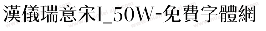 汉仪瑞意宋I_50W字体转换