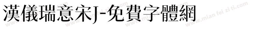 汉仪瑞意宋J字体转换