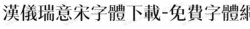汉仪瑞意宋字体下载字体转换