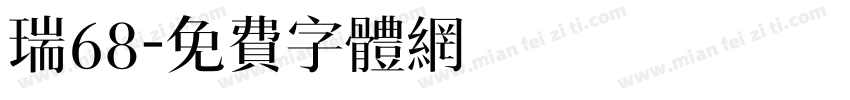 瑞68字体转换