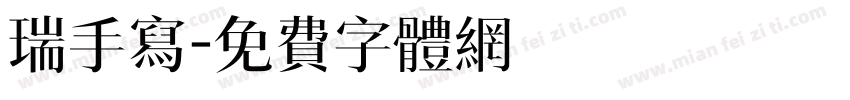 瑞手写字体转换