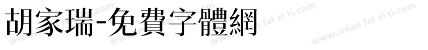 胡家瑞字体转换